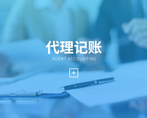 專業(yè)的代理記賬能有什么好處