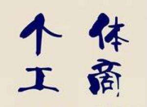 個(gè)體工商戶的改革與發(fā)展趨勢(shì)