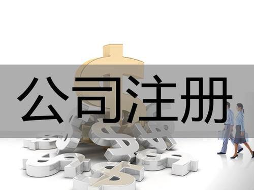 公司注冊你需要知道的這些事情