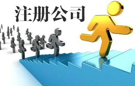 公司注冊你需要知道的這些事情