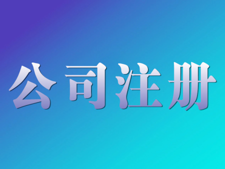 公司注冊你需要知道的這些事情