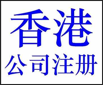 想注冊(cè)香港公司！在香港注冊(cè)一家公司需要哪些條件？