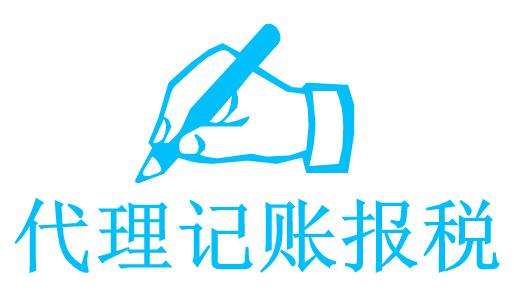 代理記賬公司都做什么