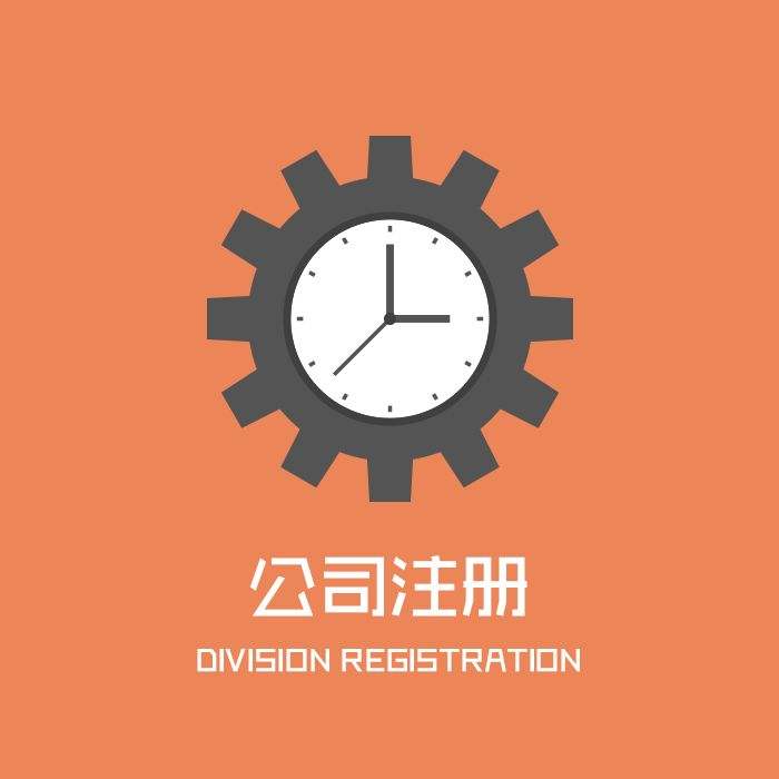 公司注冊(cè)流程，肯定有你不知道的！