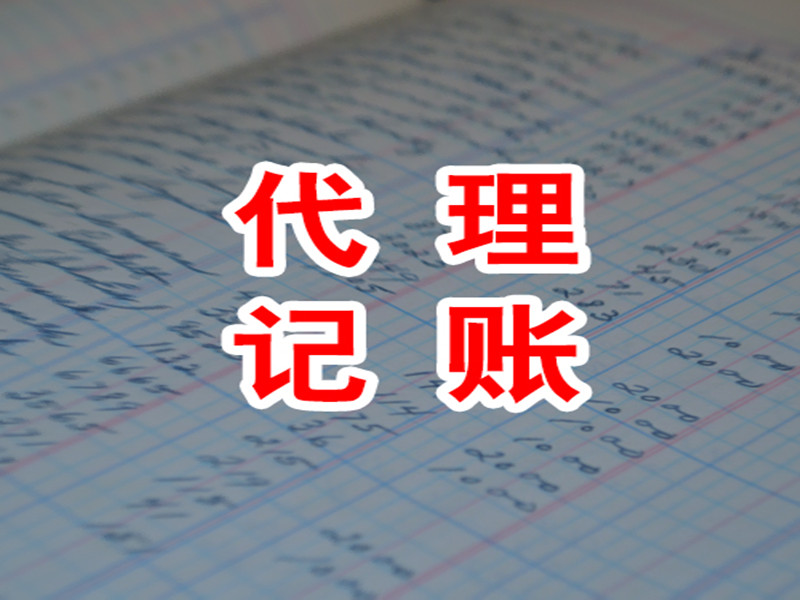 中小型企業(yè)代理記賬的益處