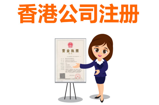 香港公司怎么注冊(cè)，注冊(cè)香港公司的流程有哪些