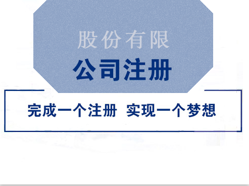 正規、快速的股份公司成立流程