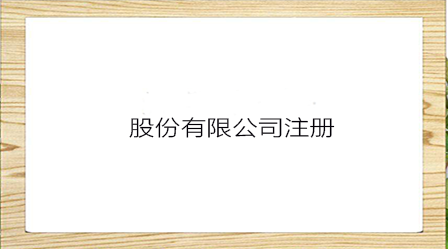 正規、快速的股份公司成立流程