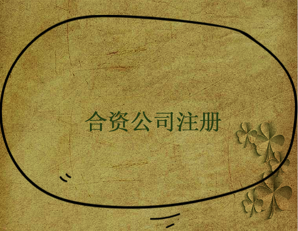 如何注冊中外合資公司，需要注意什么事項？