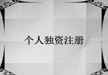 個人獨資企業(yè)的設立條件哪些