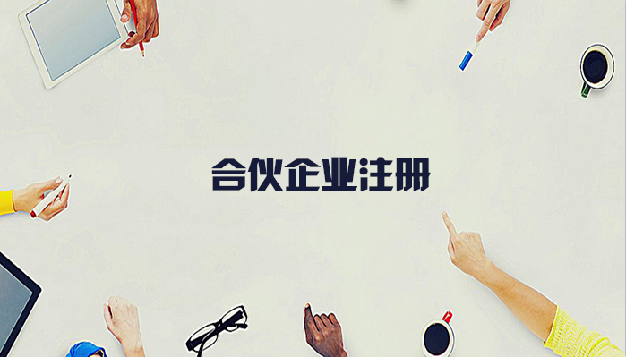 合伙企業(yè)的注冊(cè)流程有什么？合伙企業(yè)注冊(cè)要什么材料？