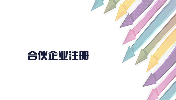 合伙企業(yè)的注冊(cè)流程有什么？合伙企業(yè)注冊(cè)要什么材料？