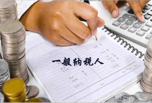 一般納稅人如何做賬?做賬的過程復(fù)雜嗎？