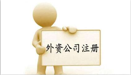 外資注冊(cè)公司流程有哪些，注冊(cè)費(fèi)用是多少
