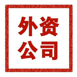 外資注冊(cè)公司流程有哪些，注冊(cè)費(fèi)用是多少
