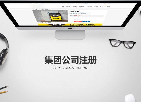 集團(tuán)公司如何注冊?集團(tuán)公司的成立條件？