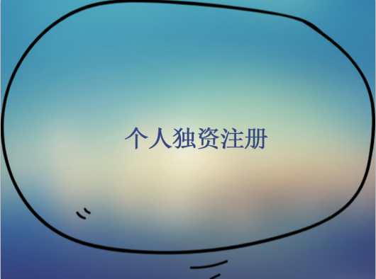 怎么申請(qǐng)個(gè)人獨(dú)資企業(yè)？個(gè)人獨(dú)資企業(yè)申請(qǐng)流程是怎樣的