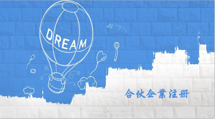 有限合伙企業(yè)注冊流程是怎樣的呢？合伙企業(yè)注冊要什么資料