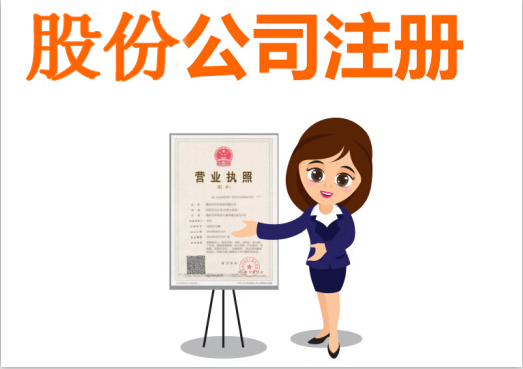 股份有限公司設(shè)立流程有哪些？股份有限公司設(shè)立條件有什么