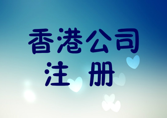 為什么注冊香港公司，注冊香港公司的優(yōu)勢有哪些？