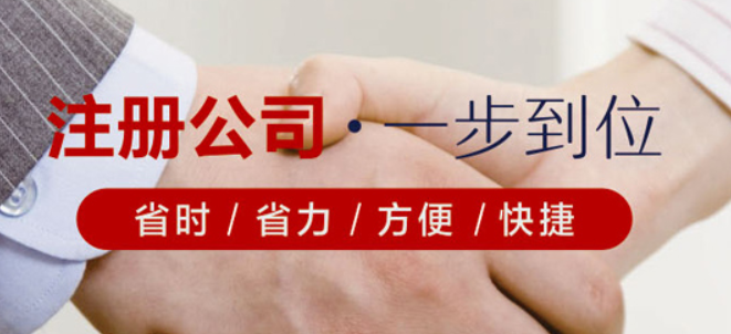 辦一個(gè)公司的流程都哪些？注冊(cè)公司的步驟有什么