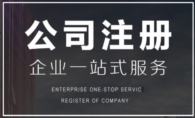 企業(yè)注冊登記流程是什么？企業(yè)注冊麻煩嗎？