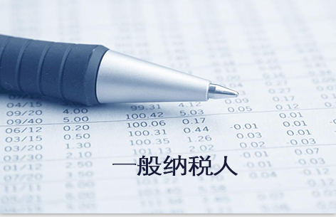 一般納稅人是什么意思？升一般納稅人的條件是什么？