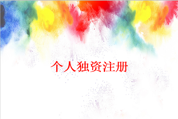 什么是個(gè)人獨(dú)資公司，注冊個(gè)人獨(dú)資公司流程是什么？