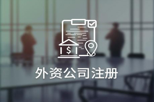 外資公司的注冊(cè)流程是什么？注冊(cè)外資公司要注意哪些事？