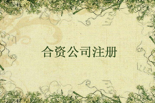 怎么設(shè)立中外合資企業(yè)？設(shè)立中外合資企業(yè)要注意什么