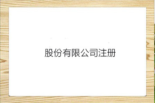 什么是股份有限公司？股份有限公司的注冊資本怎么統(tǒng)籌？