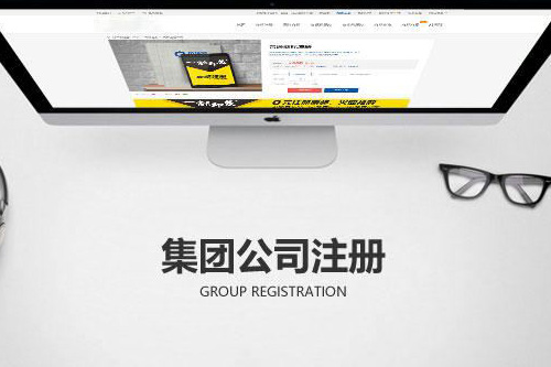 如何注冊集團公司？注冊集團公司的流程有什么？