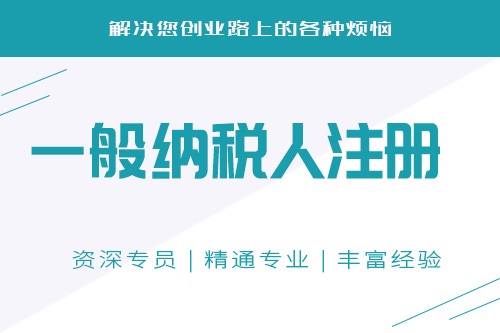 一般納稅人辦理流程有哪些？怎么樣快速申請(qǐng)一般納稅人？