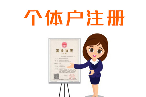 體工商戶注冊(cè)登記流程，注冊(cè)個(gè)體工商戶需要什么條件？