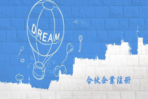 什么是合伙企業(yè)，怎么注冊(cè)合伙企業(yè)