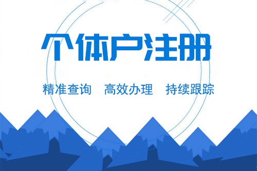 個(gè)體工商戶注冊資料都需要些什么？所有地區(qū)都一樣嗎？