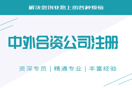中外合資企業(yè)設(shè)立條件會(huì)不會(huì)難？怎么設(shè)立中外合資企業(yè)？