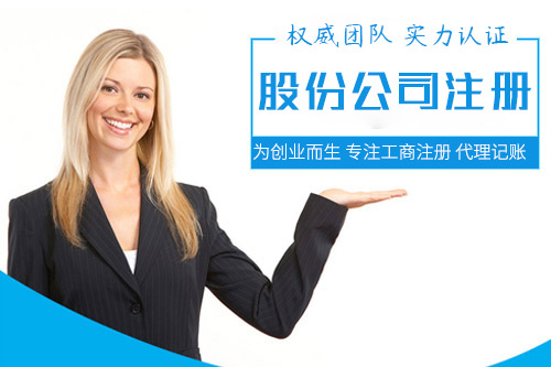 股份公司最低注冊資本有標準嗎？股份公司注冊有什么要求？