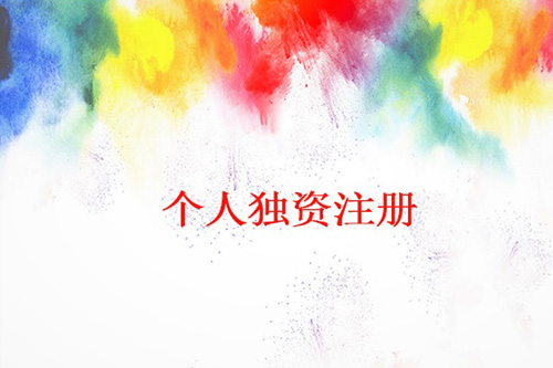 怎么辦理個人獨資企業(yè)，辦理個人獨資企業(yè)流程都有什么？