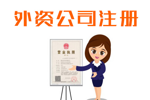 成立外資公司流程是怎樣的，外資公司怎么辦理？