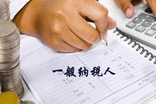 了解申請一般納稅人新規(guī)定很重要，尤其是對于企業(yè)