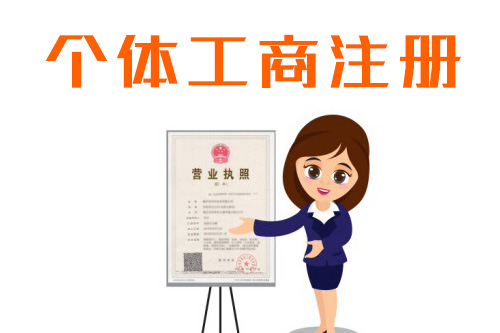 個體工商注冊流程有哪些？個體工商注冊要什么資料？