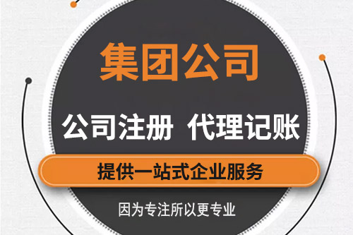 集團(tuán)公司注冊資金有什么要求，有哪些信息需要知道的？