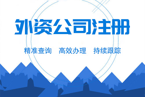 外資公司注冊(cè)資本有哪些要求，看完你就了解注冊(cè)資本的要求了