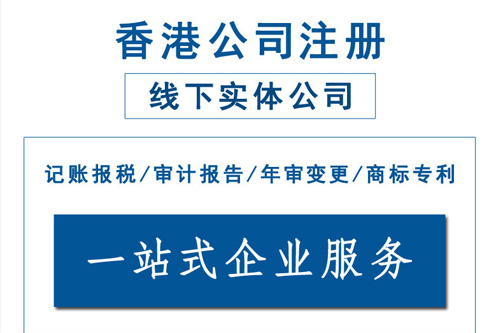 香港公司上市條件是什么，怎么注冊香港公司