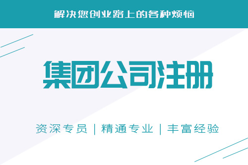 辦理集團(tuán)公司的條件和材料有哪些？具體流程是怎樣的？