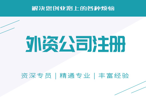 外資分公司注冊流程大體上有哪些