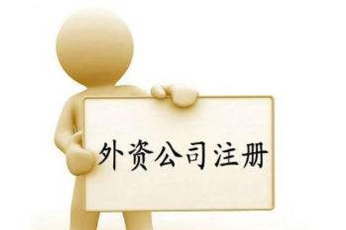 外資分公司注冊流程大體上有哪些