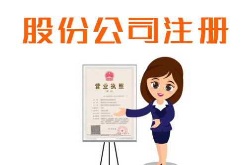 股份公司的設(shè)立方式，怎么注冊(cè)股份公司？