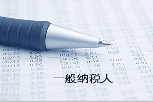 一般納稅人查詢(xún)?nèi)绾胃⌒模? /> 
</p>
<p>
	<br />
</p>
&nbsp; &nbsp; &nbsp; 所以從上面所說(shuō)的也就能夠了解到，在納稅之前還是需要查詢(xún)一般納稅人信息，當(dāng)然如何查詢(xún)一般納稅人的話(huà)，不僅可以通過(guò)工商部門(mén)直接查詢(xún)，同時(shí)也可以使用手機(jī)去登陸它的官網(wǎng)去查詢(xún)，這兩種方法都能夠給大家節(jié)約更多的時(shí)間，也能夠讓大家遇到問(wèn)題的時(shí)候，直接找到相應(yīng)的解決方案。因此如果想讓一般納稅人查詢(xún)還是可以選擇這兩種方式，能夠讓大家更省心，更省力。</p>
					</div>
					<div   id=